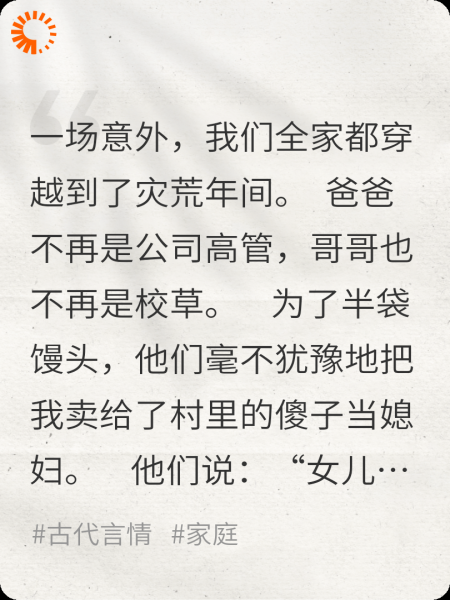全家穿到古代，他们把我卖了换馒头