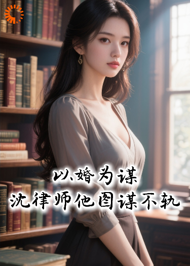 以婚为谋：沈律师他图谋不轨