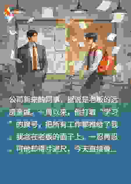 关系户同事抢功还摆谱，我硬刚后，他丢工作去送外卖！