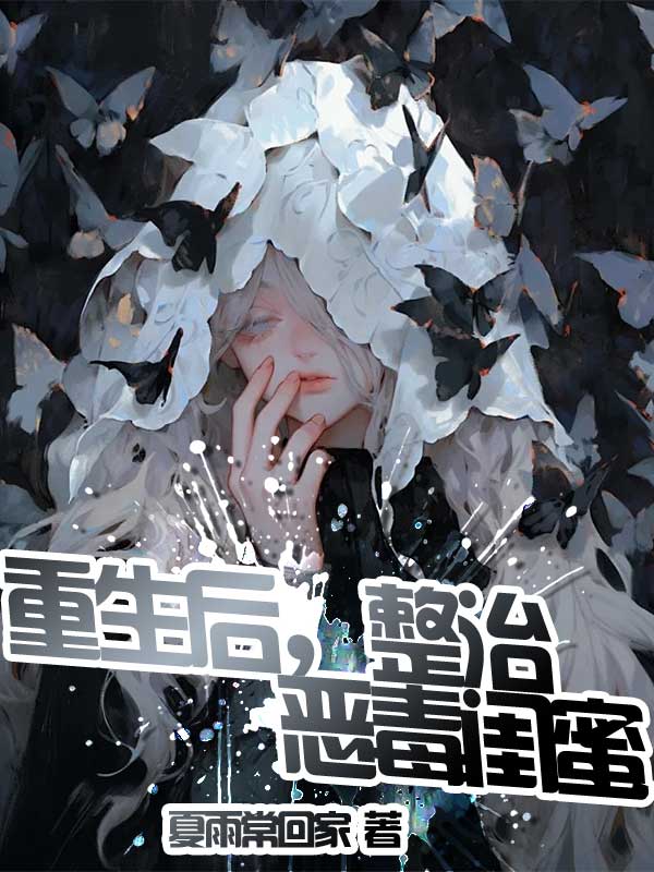 重生后，整治恶毒闺蜜