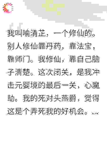 心魔助我证道飞升