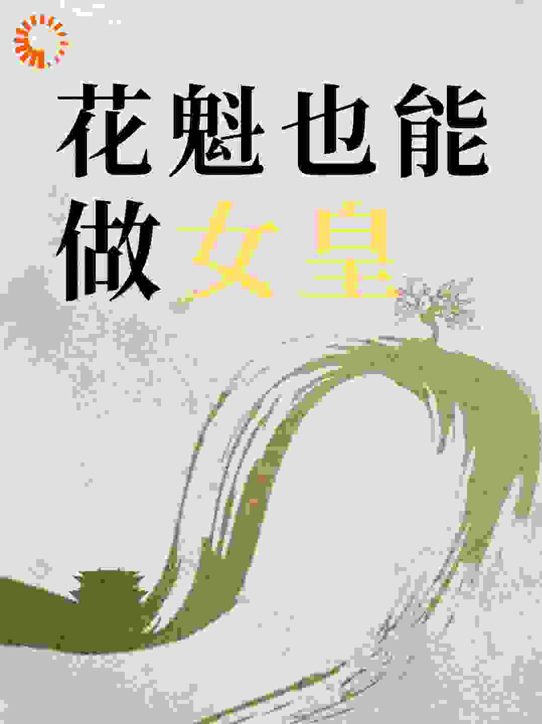 花魁也能做女皇