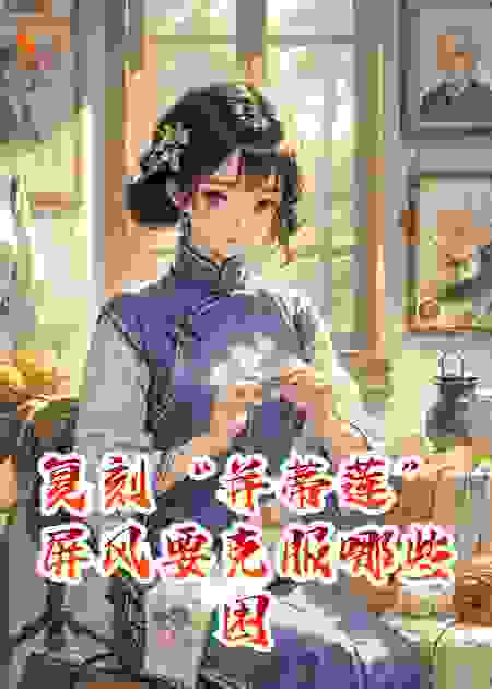 复刻“并蒂莲”屏风要克服哪些困难？
