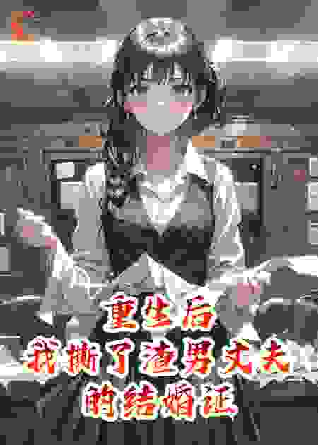 重生后我撕了渣男丈夫的结婚证