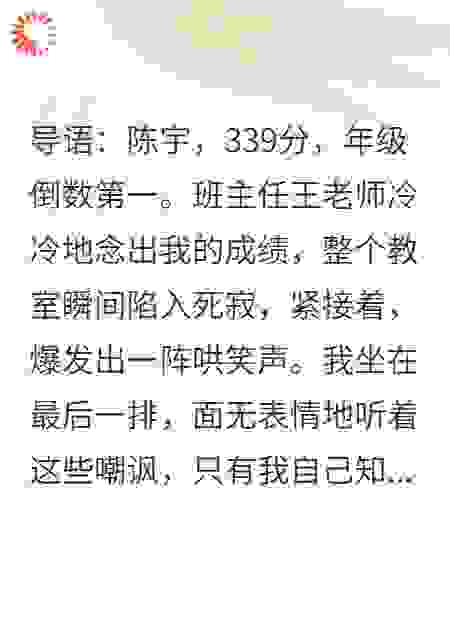 高考后，我控分学渣的身份被校花曝光了