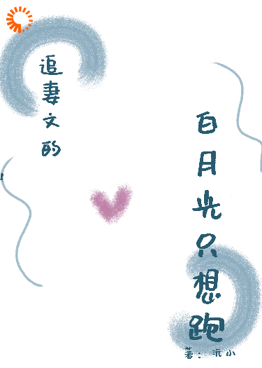 追妻文的白月光只想跑