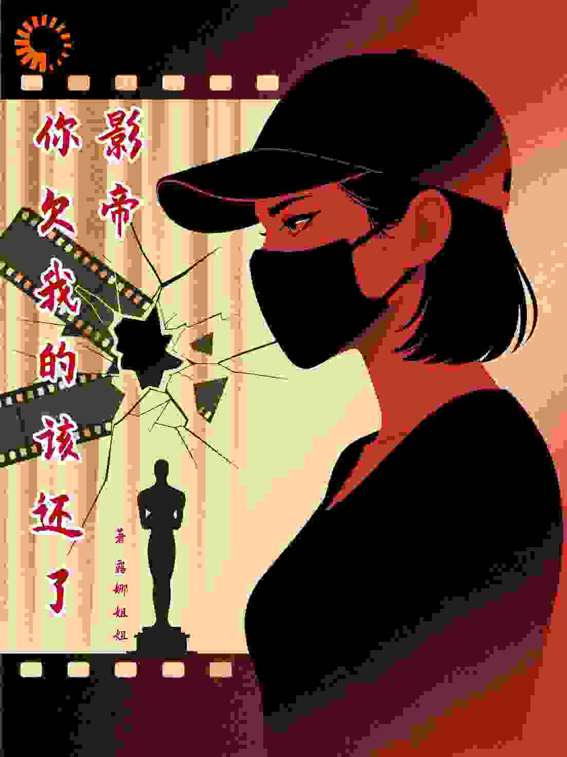 顶流经纪人的复仇：影帝，你欠我的该还了