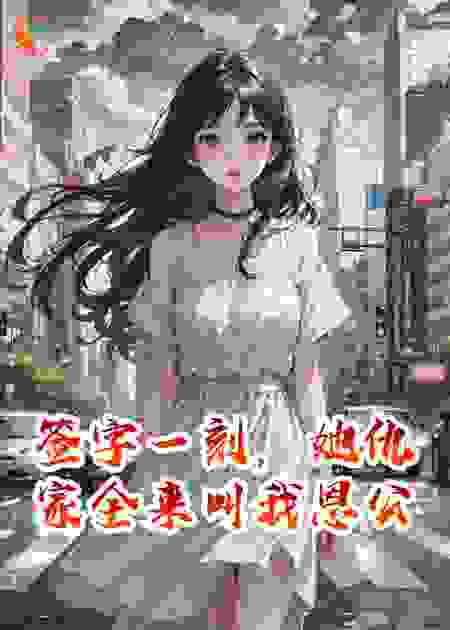 签字一刻，她仇家全来叫我恩公