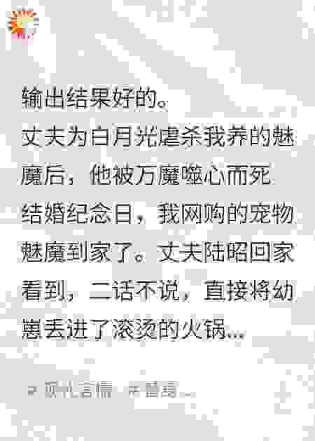 丈夫为白月光虐杀我养的魅魔后，他被万魔噬心而死