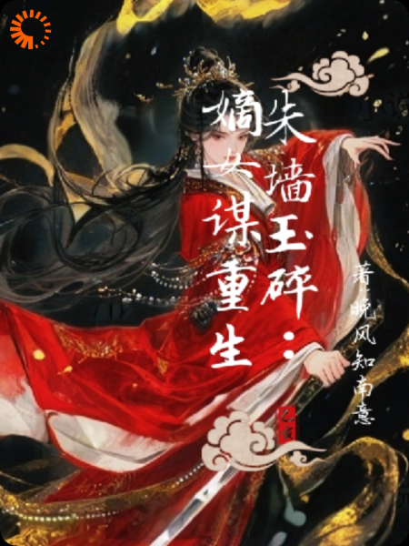 朱墙玉碎:嫡女谋重生