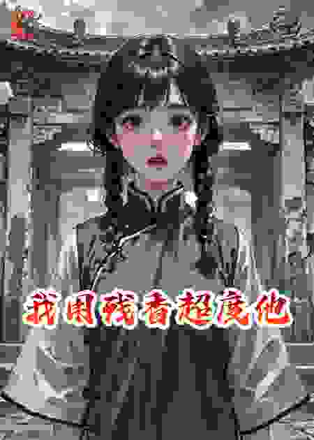 我用残香超度他