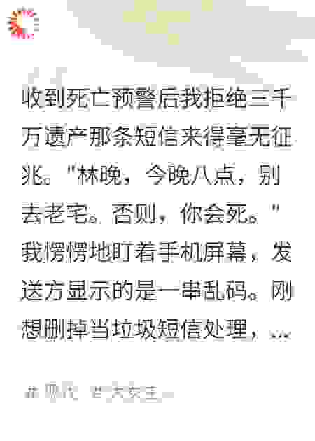 收到死亡预警后我拒绝三千万遗产