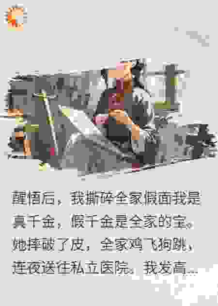 醒悟后，我撕碎全家假面
