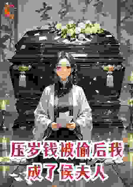 压岁钱被偷后我成了侯夫人