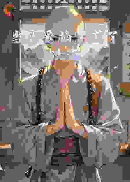 当恋爱脑穿成了法海