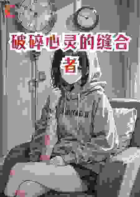 破碎心灵的缝合者