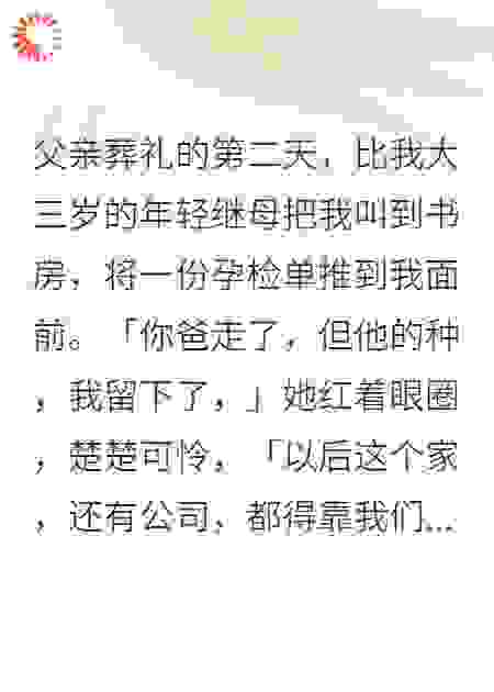 假孕继母夺我亿万家产，我让她一无所有