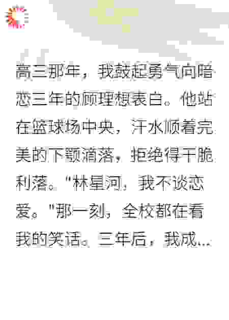 暗恋三年被拒绝，高考698分后他后悔了