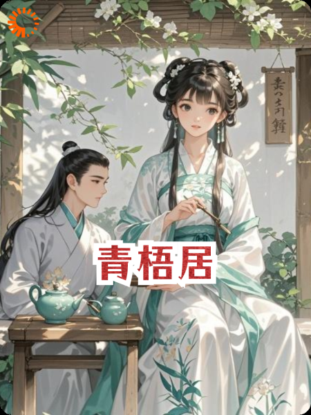 青梧居