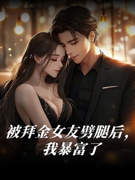 被拜金女友劈腿后，我暴富了