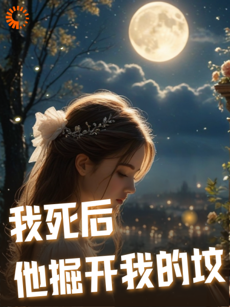 我死后，他掘开我的坟
