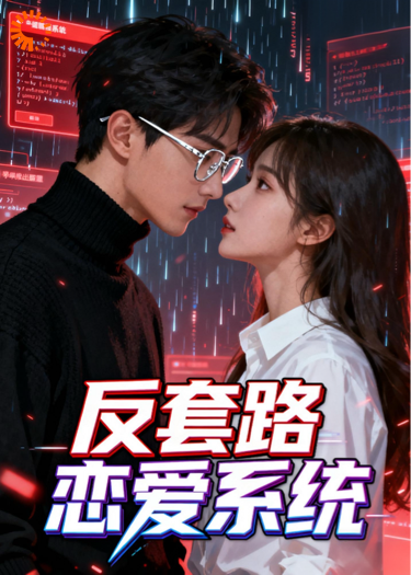 反套路恋爱系统