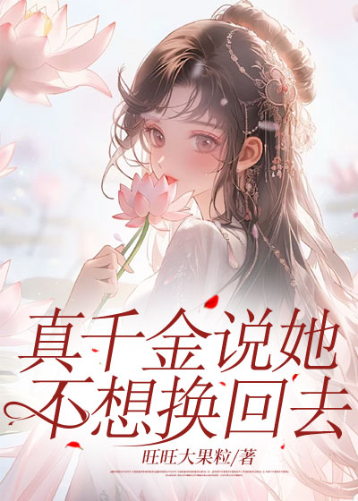 真千金说她不想换回去