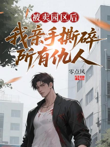 被卖园区后，我亲手撕碎所有仇人