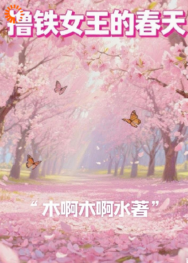 健身女王的春天