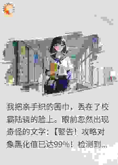 校霸黑化倒计时，我反手一个强吻