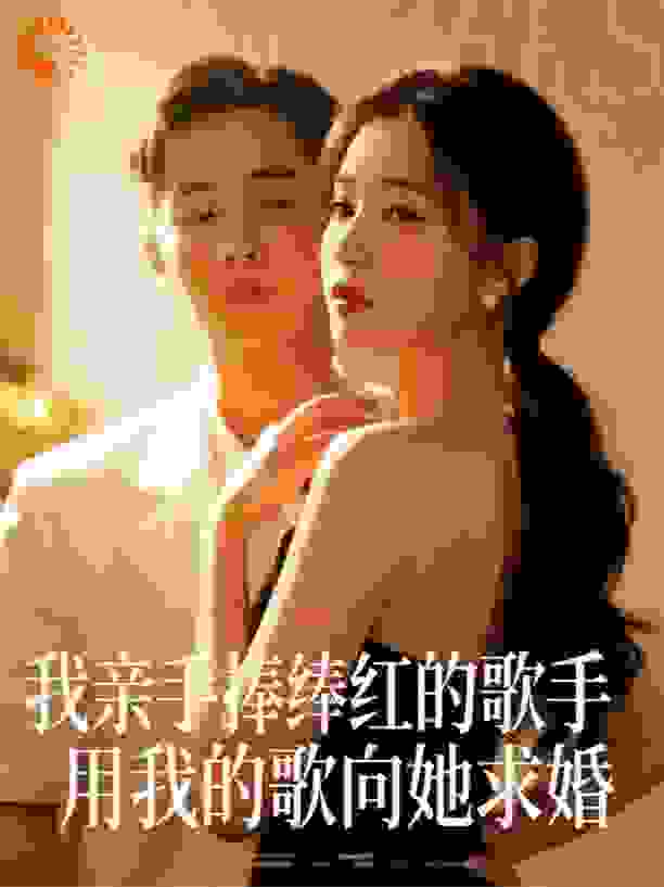 我亲手捧红的歌手，用我的歌向她求婚