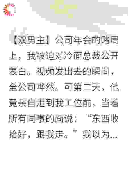 输游戏跟霸总表白，他当真了