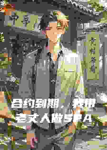 合约到期，我带老丈人做SPA