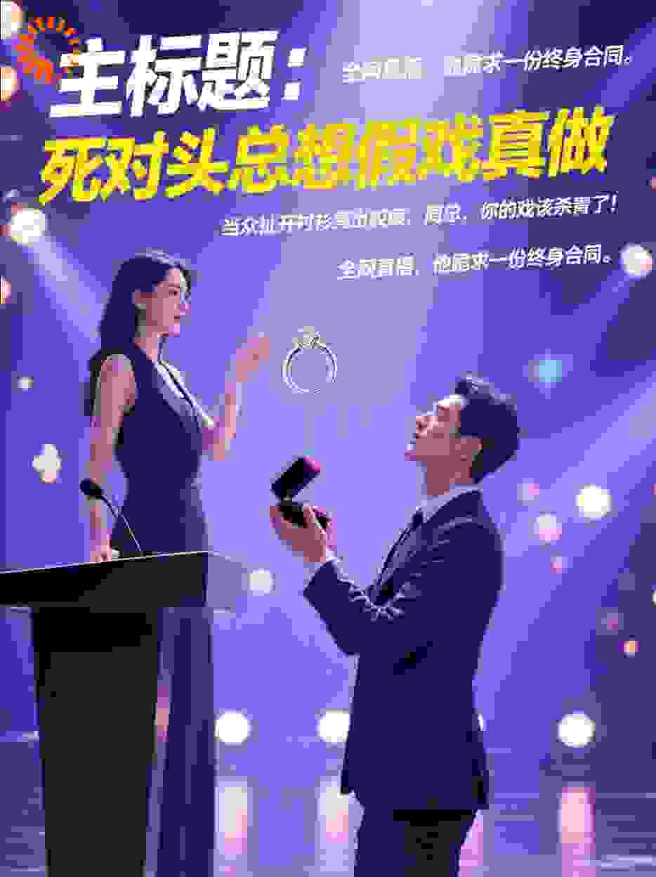 死对头总想假戏真做