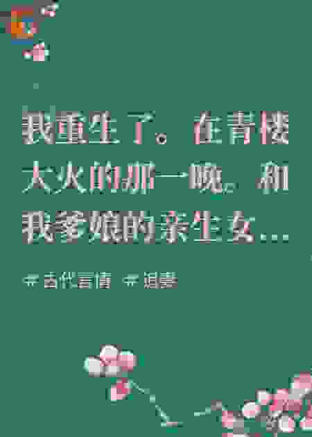 重生不抢嫡女位：却被他从土匪窝救回，锁在身边当妻