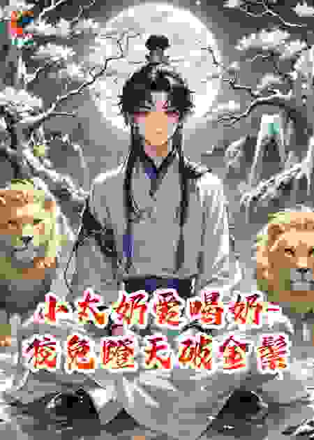 小太奶爱喝奶-狡兔蹬天破金鬃