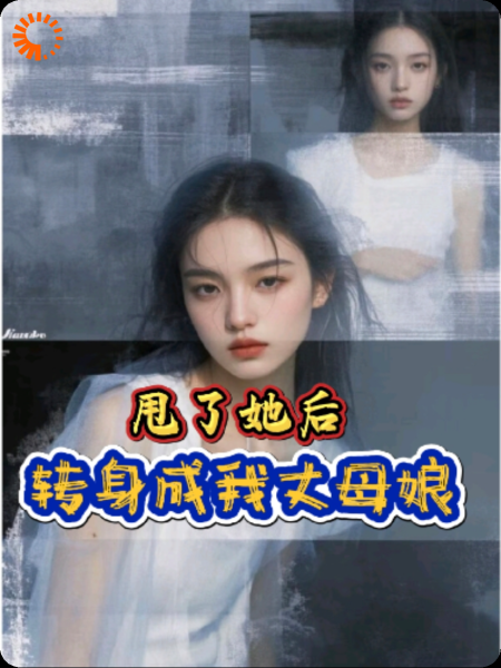 甩了她后，转身成我丈母娘
