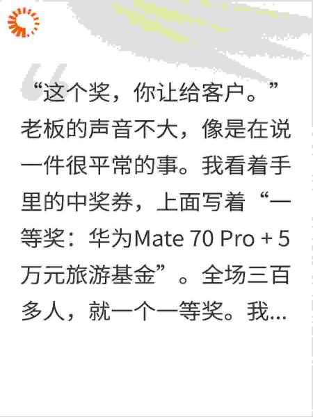 年会抽奖我中了一等奖，老板说要给客户