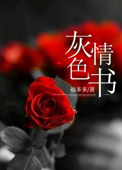 灰色情书