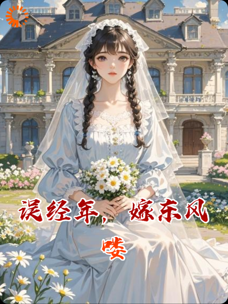 误经年，嫁东风喽