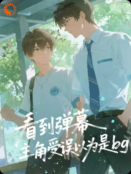 看到弹幕，主角受误以为是bg