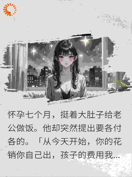 孕妻AA制？我打掉孩子让你崩溃，婆家集体急疯了