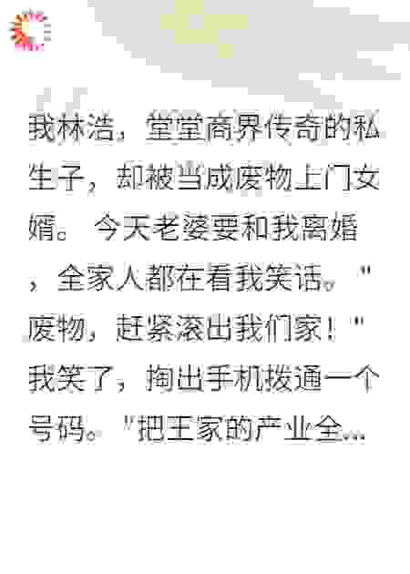 她逼我离婚，我一个电话收购她全家