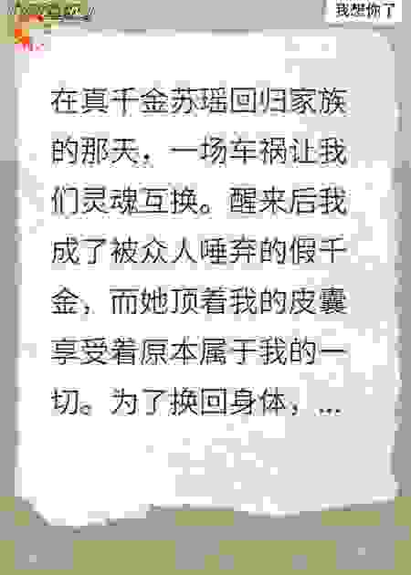 互换人生失败，我成了全城的疯子