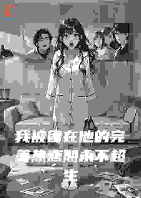 我被困在他的完美热恋期永不超生