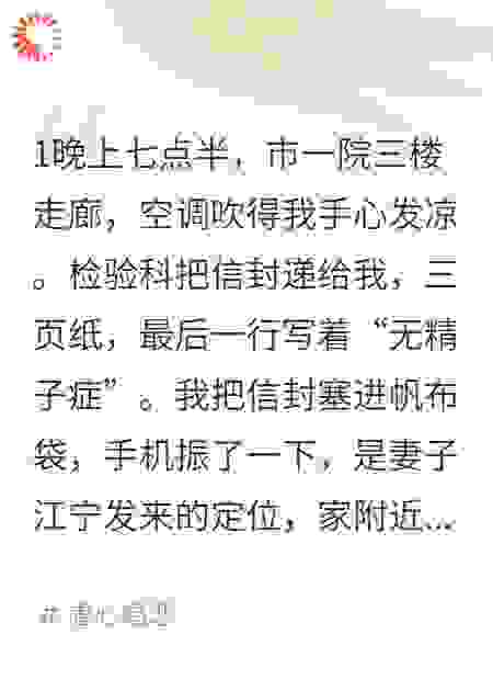 结婚第三年，她怀孕六周，我手里是《无精症》报告