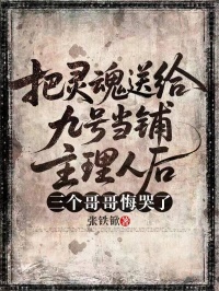 把灵魂送给九号当铺主理人后，三个哥哥悔哭了