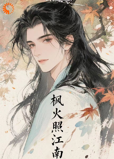 枫火照江南