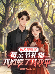 因为没收到母亲节礼物，我妈毁了我政审