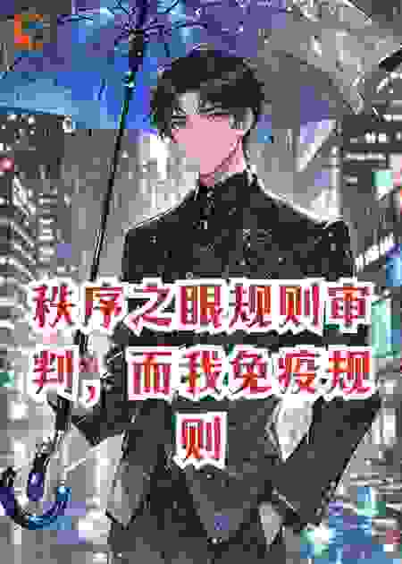 秩序之眼规则审判，而我免疫规则